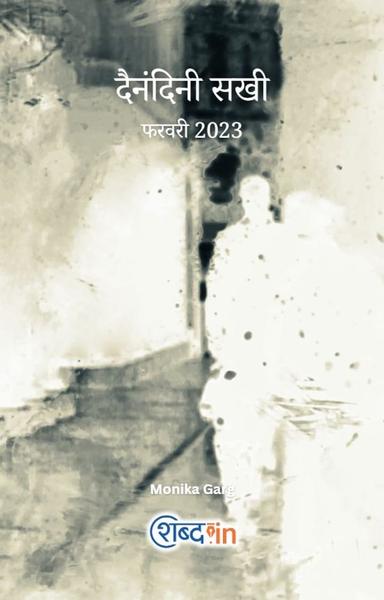 दैनंदिनी सखी (फरवरी 2023) - shabd.in