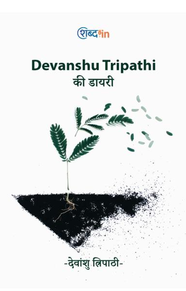 Devanshu Tripathi की डायरी - shabd.in