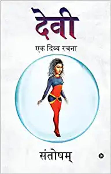 Devi: एक दिव्य रचना/ ek divya ratchana - shabd.in