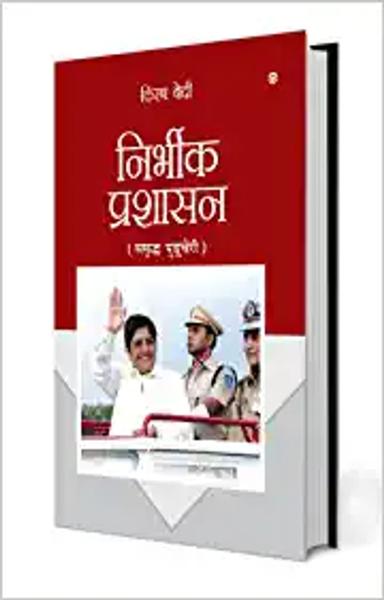 Fearless Governance in Hindi (рдирд┐рд░реНрднреАрдХ рдкреНрд░рд╢рд╛рд╕рди - рд╕рдореГрджреНрдз рдкреБрдбреБрдЪреЗрд░реА) - shabd.in