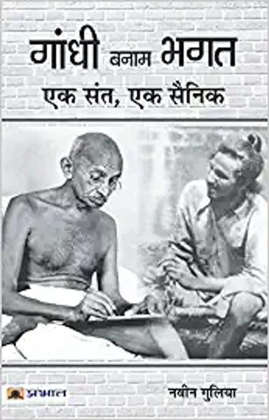 Gandhi Banam Bhagat : Ek Sant, Ek Sainik
