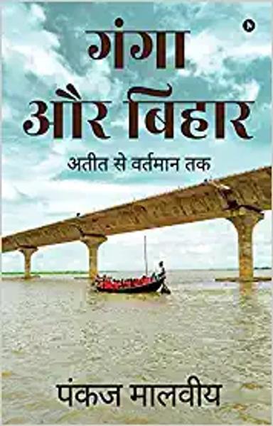 Ganga aur Bihar - shabd.in