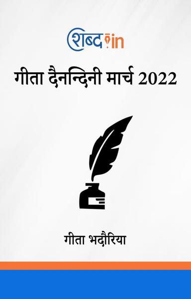 गीता दैनन्दिनी मार्च 2022 - shabd.in