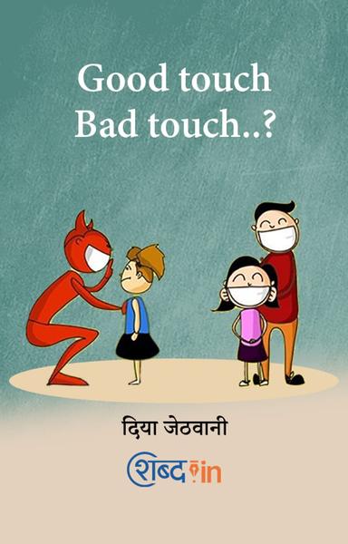 Good touch... Bad touch..?  - shabd.in