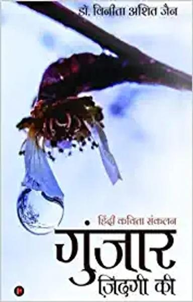 Gunjaar Zindagi ki : Hindi Kavita Sankalan