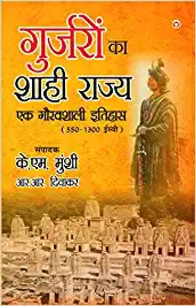 Gurjaron Ka Shahi Rajya : Ek Gouravshali Itihaas (550-1300 Esive) in Hindi (गुर्जरों का शाही राज्य एक गौरवशाली इतिहास 550-1300 ईस्वी)
