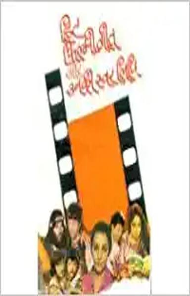 Hit Filmi Geet Aur Unki Swarlipi - shabd.in