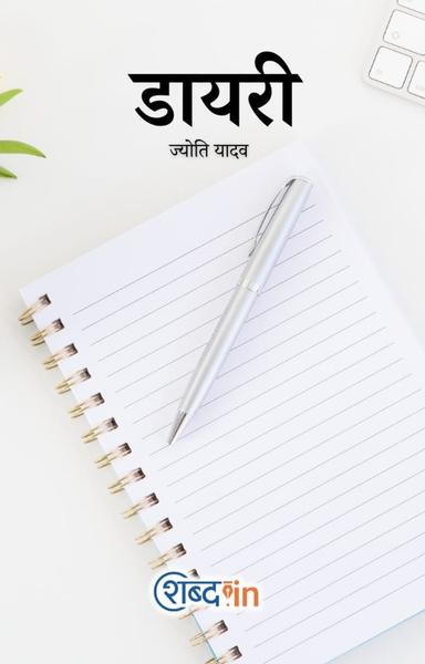 ज्योति यादव की डायरी - shabd.in