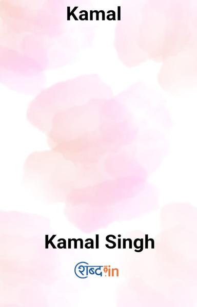 Kamal - shabd.in