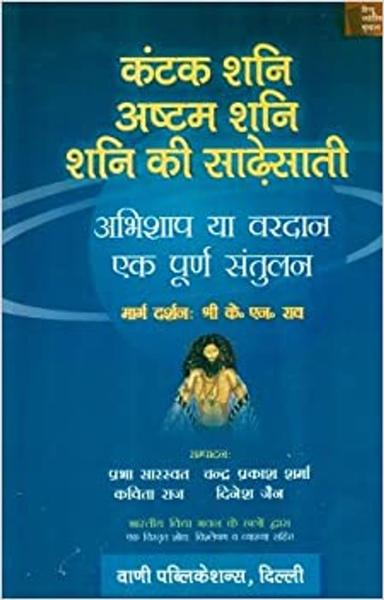 Kantak Shani, Ashtam Shani, Shani Ki Saadhesaati- Abhishaap Ya Vardaan (First Edition, 2011) - shabd.in