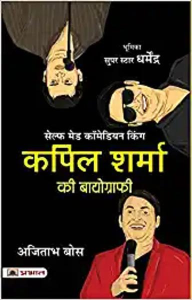 Kapil Sharma Ki Biography (Hindi translation of The Kapil Sharma Story)