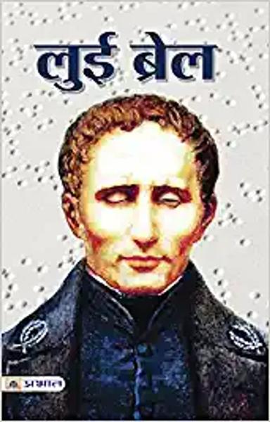 Louis Braille (hindi)