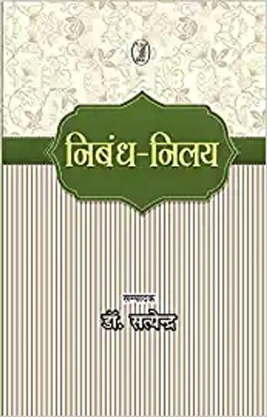 Nibandh Nilay by Dr. Satyendra - Paper Back