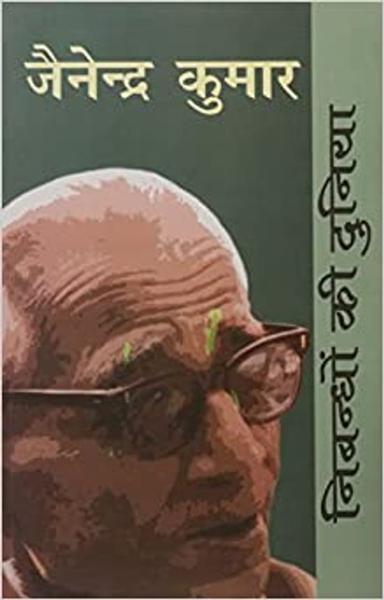 Nibandhon Ki Duniya: Jainendra Kumar - shabd.in