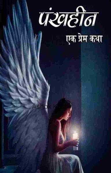 पंखहीन - एक प्रेम कथा; लेखक:खलील जिब्रान और अनुवाद: अशोक कृष्ण - shabd.in