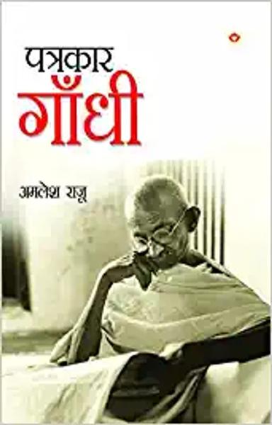 Patrakar Gandhi (पत्रकार गाँधी) - shabd.in