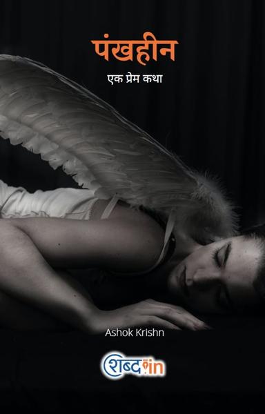 पंखहीन - एक प्रेम कथा; लेखक:खलील जिब्रान और अनुवाद: अशोक कृष्ण - shabd.in