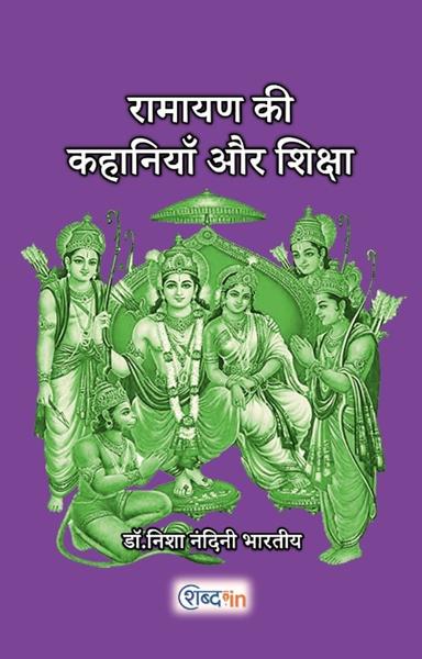 रामायण की कहानियाँ और शिक्षा  - shabd.in