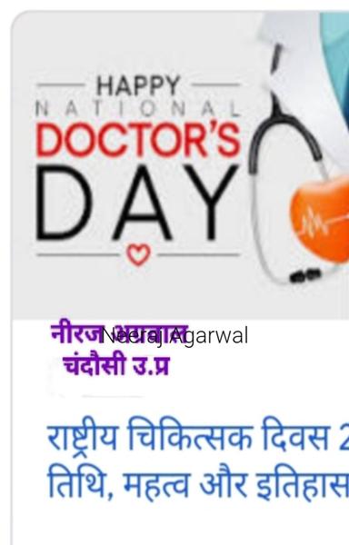 राष्ट्रीय चिकित्सक दिवस - shabd.in