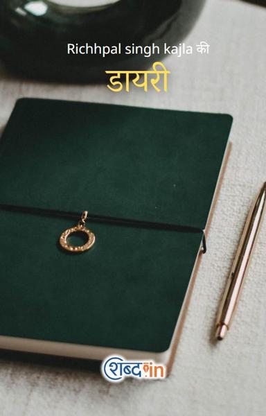 Richhpal singh kajla की डायरी - shabd.in