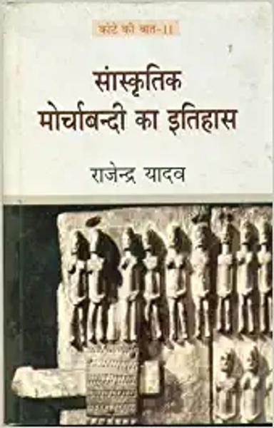 Sanskritik Morchabandi Ka Itihas - shabd.in