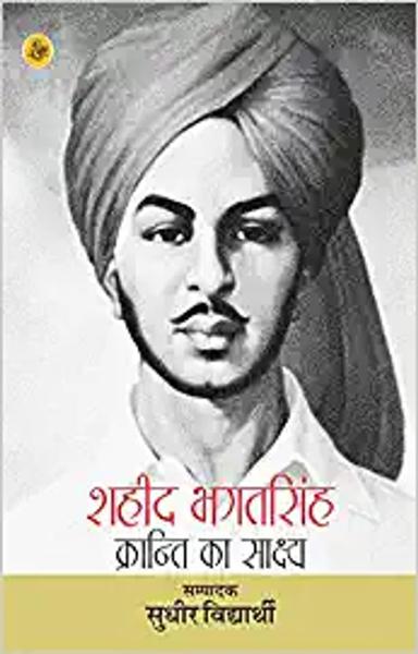 Shaheed Bhagat Singh: Kranti Ka Sakshya - shabd.in