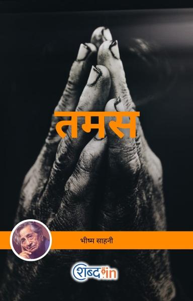 तमस - shabd.in