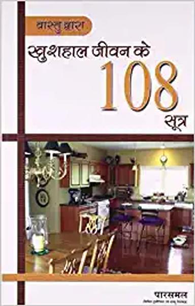 Vaastu Dwara Khushhal Jeevan Ke 108 Sutra