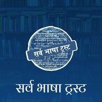 Sarv Bhasha Trust 'Publication'